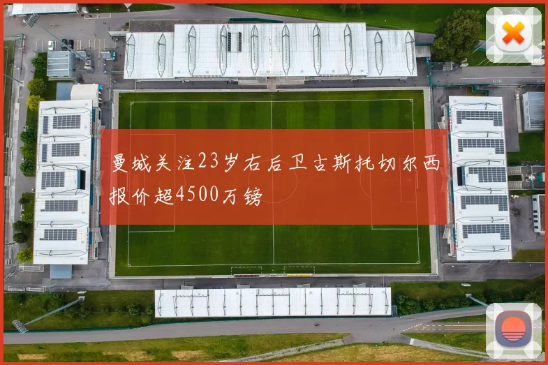 曼城关注23岁右后卫古斯托切尔西报价超4500万镑